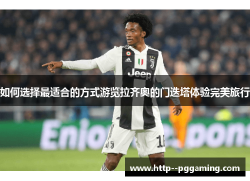 如何选择最适合的方式游览拉齐奥的门迭塔体验完美旅行 如何选择最适合的方式游览拉齐奥的门迭塔体验完美旅行