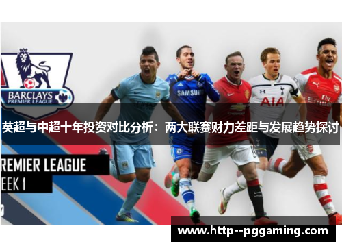 英超与中超十年投资对比分析：两大联赛财力差距与发展趋势探讨