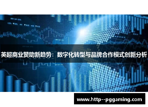 英超商业赞助新趋势：数字化转型与品牌合作模式创新分析