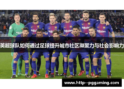 英超球队如何通过足球提升城市社区凝聚力与社会影响力
