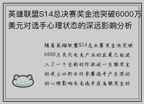 英雄联盟S14总决赛奖金池突破6000万美元对选手心理状态的深远影响分析