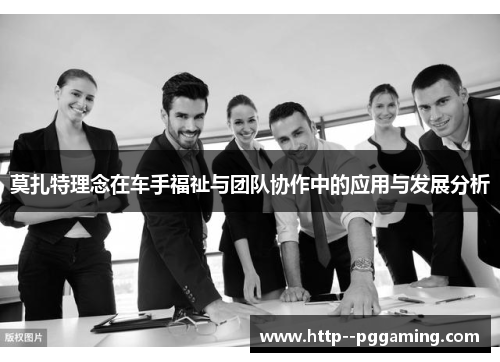 莫扎特理念在车手福祉与团队协作中的应用与发展分析