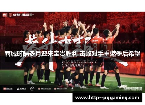 蓉城时隔多月迎来宝贵胜利 击败对手重燃季后希望