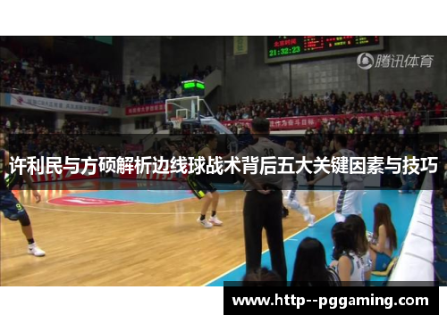 许利民与方硕解析边线球战术背后五大关键因素与技巧