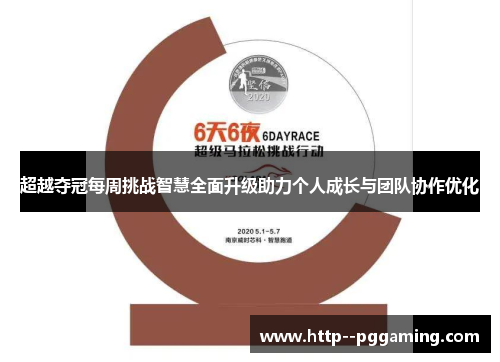 超越夺冠每周挑战智慧全面升级助力个人成长与团队协作优化 超越夺冠每周挑战智慧全面升级助力个人成长与团队协作优化