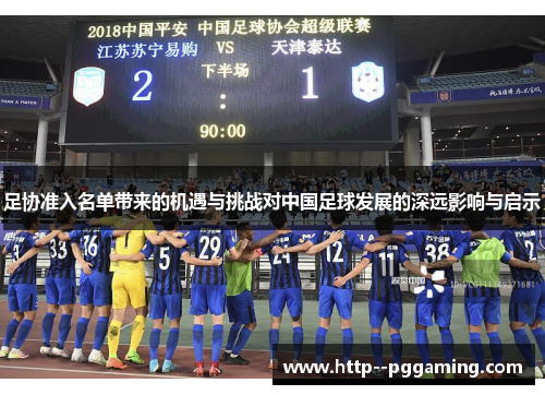 足协准入名单带来的机遇与挑战对中国足球发展的深远影响与启示