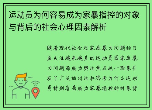 运动员为何容易成为家暴指控的对象与背后的社会心理因素解析