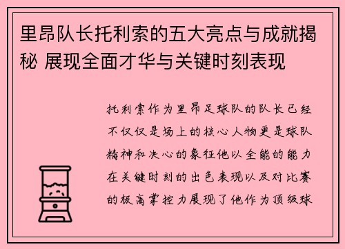 里昂队长托利索的五大亮点与成就揭秘 展现全面才华与关键时刻表现