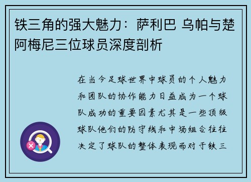 铁三角的强大魅力:萨利巴 乌帕与楚阿梅尼三位球员深度剖析 铁三角的强大魅力:萨利巴 乌帕与楚阿梅尼三位球员深度剖析