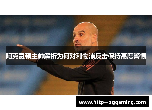 阿克灵顿主帅解析为何对利物浦反击保持高度警惕