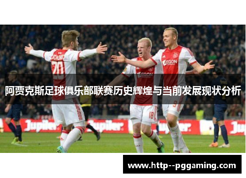 阿贾克斯足球俱乐部联赛历史辉煌与当前发展现状分析