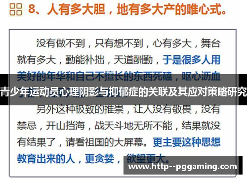 青少年运动员心理阴影与抑郁症的关联及其应对策略研究