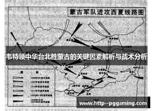 韦特领中华台北胜蒙古的关键因素解析与战术分析