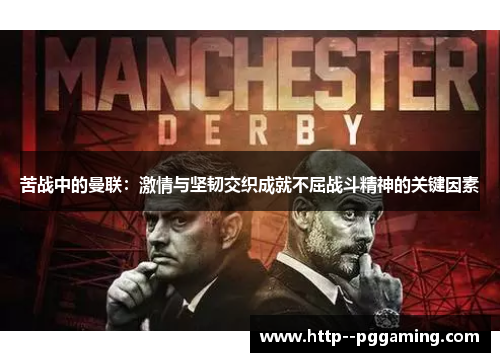 苦战中的曼联：激情与坚韧交织成就不屈战斗精神的关键因素