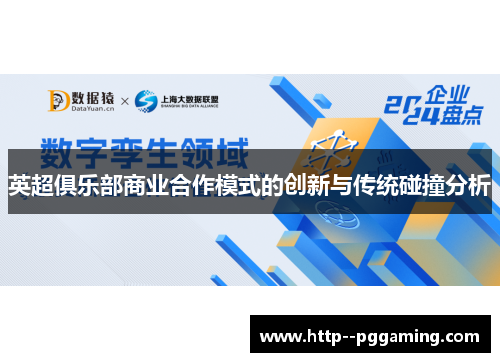 英超俱乐部商业合作模式的创新与传统碰撞分析