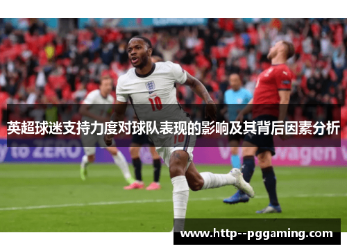 英超球迷支持力度对球队表现的影响及其背后因素分析