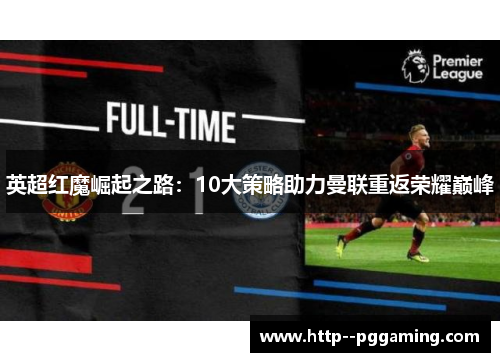 英超红魔崛起之路：10大策略助力曼联重返荣耀巅峰