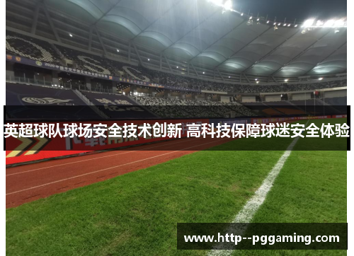 英超球队球场安全技术创新 高科技保障球迷安全体验