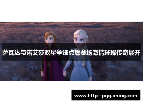 萨瓦达与诺艾莎双星争锋点燃赛场激情璀璨传奇展开