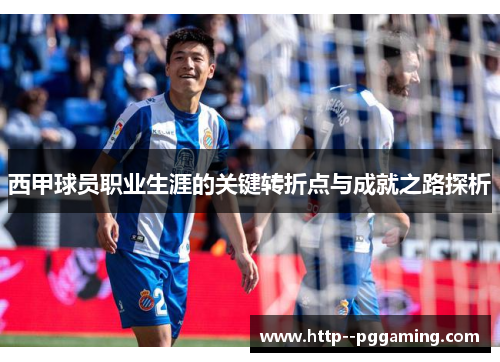 西甲球员职业生涯的关键转折点与成就之路探析