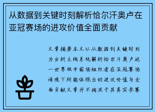 从数据到关键时刻解析恰尔汗奥卢在亚冠赛场的进攻价值全面贡献