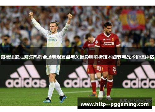 佩德里欧冠对阵热刺全场表现复盘与关键影响解析技术细节与战术价值评估