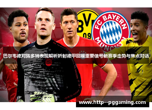 巴尔韦德对阵多特表现解析折射德甲回暖重要信号新赛季走势与焦点对话
