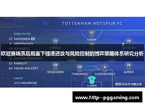 欧冠赛场落后局面下提速进攻与风险控制的博弈策略体系研究分析