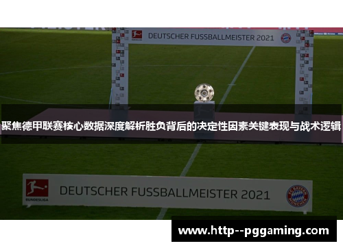 聚焦德甲联赛核心数据深度解析胜负背后的决定性因素关键表现与战术逻辑 聚焦德甲联赛核心数据深度解析胜负背后的决定性因素关键表现与战术逻辑