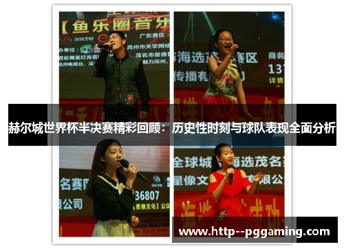 赫尔城世界杯半决赛精彩回顾：历史性时刻与球队表现全面分析