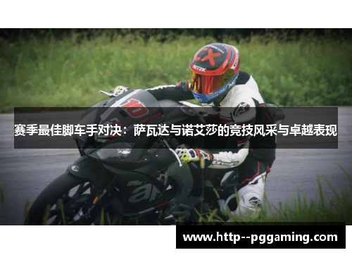 赛季最佳脚车手对决:萨瓦达与诺艾莎的竞技风采与卓越表现 赛季最佳脚车手对决:萨瓦达与诺艾莎的竞技风采与卓越表现