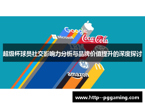 超级杯球员社交影响力分析与品牌价值提升的深度探讨 超级杯球员社交影响力分析与品牌价值提升的深度探讨