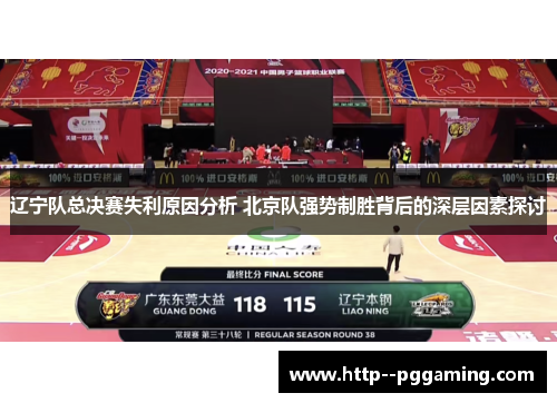 辽宁队总决赛失利原因分析 北京队强势制胜背后的深层因素探讨 辽宁队总决赛失利原因分析 北京队强势制胜背后的深层因素探讨