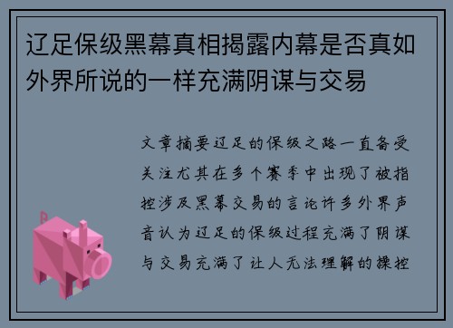 辽足保级黑幕真相揭露内幕是否真如外界所说的一样充满阴谋与交易 辽足保级黑幕真相揭露内幕是否真如外界所说的一样充满阴谋与交易
