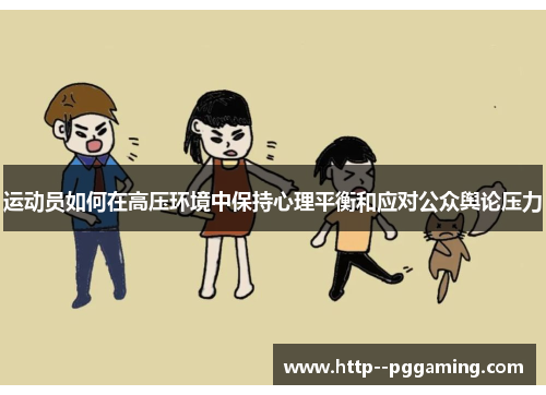 运动员如何在高压环境中保持心理平衡和应对公众舆论压力 运动员如何在高压环境中保持心理平衡和应对公众舆论压力