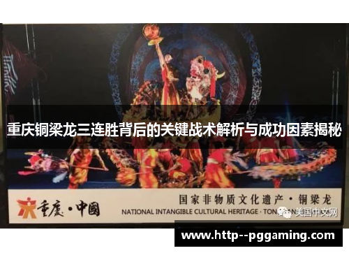 重庆铜梁龙三连胜背后的关键战术解析与成功因素揭秘 重庆铜梁龙三连胜背后的关键战术解析与成功因素揭秘