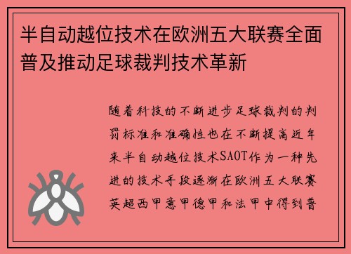 半自动越位技术在欧洲五大联赛全面普及推动足球裁判技术革新 半自动越位技术在欧洲五大联赛全面普及推动足球裁判技术革新