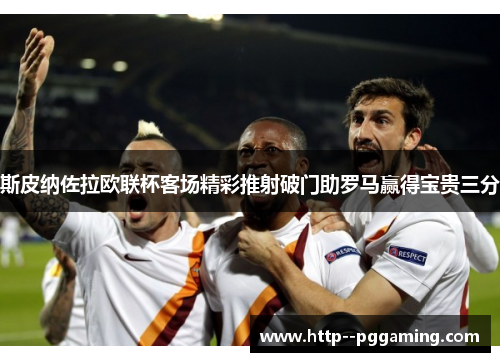 斯皮纳佐拉欧联杯客场精彩推射破门助罗马赢得宝贵三分