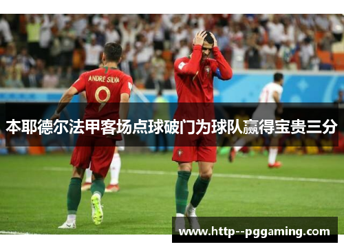 本耶德尔法甲客场点球破门为球队赢得宝贵三分
