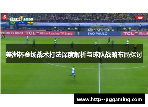 美洲杯赛场战术打法深度解析与球队战略布局探讨