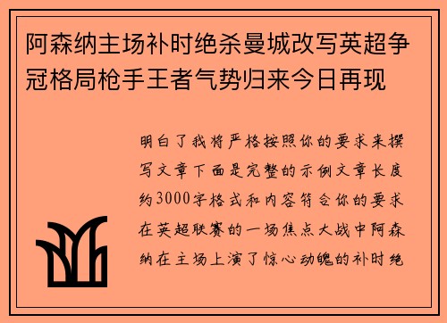 阿森纳主场补时绝杀曼城改写英超争冠格局枪手王者气势归来今日再现
