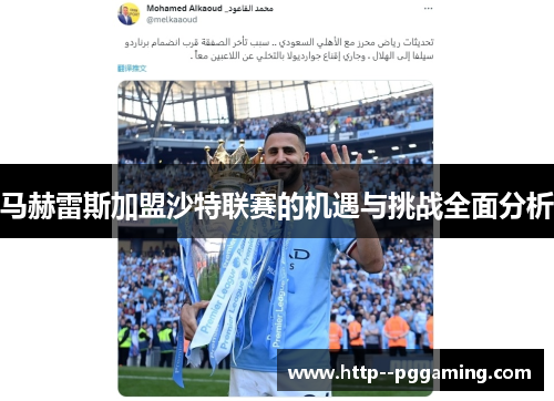 马赫雷斯加盟沙特联赛的机遇与挑战全面分析