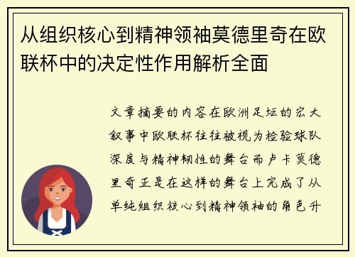 从组织核心到精神领袖莫德里奇在欧联杯中的决定性作用解析全面 从组织核心到精神领袖莫德里奇在欧联杯中的决定性作用解析全面