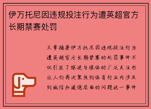 伊万托尼因违规投注行为遭英超官方长期禁赛处罚 伊万托尼因违规投注行为遭英超官方长期禁赛处罚