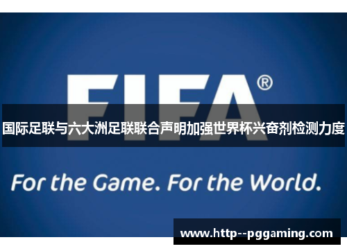 国际足联与六大洲足联联合声明加强世界杯兴奋剂检测力度 国际足联与六大洲足联联合声明加强世界杯兴奋剂检测力度