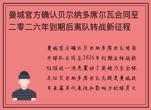 曼城官方确认贝尔纳多席尔瓦合同至二零二六年到期后离队转战新征程 曼城官方确认贝尔纳多席尔瓦合同至二零二六年到期后离队转战新征程