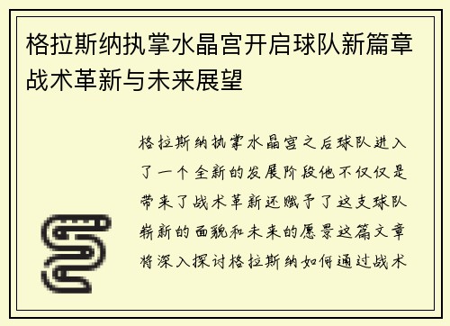 格拉斯纳执掌水晶宫开启球队新篇章战术革新与未来展望 格拉斯纳执掌水晶宫开启球队新篇章战术革新与未来展望