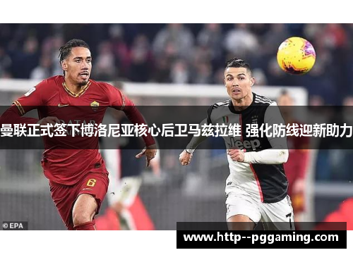 曼联正式签下博洛尼亚核心后卫马兹拉维 强化防线迎新助力 曼联正式签下博洛尼亚核心后卫马兹拉维 强化防线迎新助力