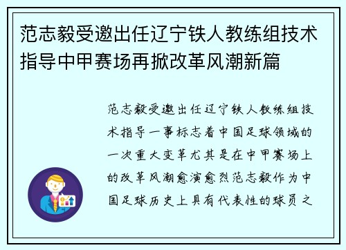 范志毅受邀出任辽宁铁人教练组技术指导中甲赛场再掀改革风潮新篇 范志毅受邀出任辽宁铁人教练组技术指导中甲赛场再掀改革风潮新篇