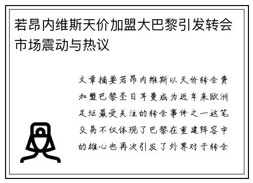 若昂内维斯天价加盟大巴黎引发转会市场震动与热议 若昂内维斯天价加盟大巴黎引发转会市场震动与热议